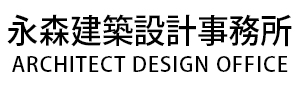 永森建築設計事務所ブログ