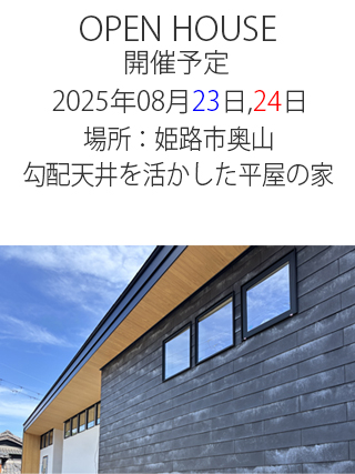 勾配天井を活かした平屋の家